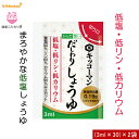 【キッコーマン公式通販】キッコーマン からだ想い　だしわりしょうゆ　(3ml×30個)　×2袋　人気の個包装