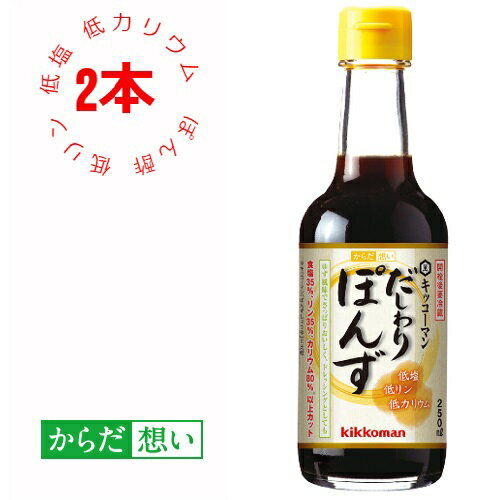 【キッコーマン公式通販】キッコーマン からだ想い　だしわりぽんず　250ml　2本セット