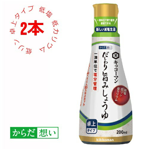 商品詳細 セット内容 だしわり旨みしょうゆ　200ml×2本セット 栄養成分表示(約40滴/1.5mlあたり) エネルギー1.6kcal、たんぱく質0.08g、脂質0g、炭水化物0.3g(糖質0.3g、食物繊維0g)、食塩相当量0.18g、カリウム0.56mg、カルシウム0.19mg、リン1.05mg 原材料名 しょうゆ（大豆・小麦を含む）（国内製造）、ぶどう糖果糖液糖、食塩、かつお節エキス、にぼしエキス、みりん、酵母エキス／調味料（アミノ酸等）、アルコール、酸味料、ビタミンB1 製造所 キッコーマンフードテック株式会社　　千葉県野田市中野台693 保存方法 開栓前は直射日光を避けて常温で保存してください。 開栓後は常温で保存し、90日を目安にご使用ください。 召しあがり方 普通のしょうゆと同じようにお使いいただけます。 本製品は目安として1.5mlで約40滴となります。 お召しあがりのメニューにあわせて、つけ・かけ用として1滴単位でご使用いただけます。 アレルギー特定原材料等(28品目) 小麦、大豆 ご注意 容器を握りながら開栓するとしょうゆが飛び出ることがあります。 注いだ後はキャップを閉めて保管してください。 キャップを取り外さないでください。 容器が高温になると変形することがあります。 この容器は使い切り容器です。 使用後、回収に出すときに、洗浄が必要な場合、キャップを右方向にひねってください。 賞味期間 1年＊賞味期限まで3ヶ月以上の商品のみを出荷致します。 原料原産地 しょうゆ：日本、かつお節エキス：日本、にぼしエキス：日本 広告文責 キッコーマンニュートリケア・ジャパン株式会社0120-60-1430 その他 商品写真はできる限り現品を再現するよう心がけておりますが、ご使用のモニターにより、若干差異が生じる場合がございます。あらかじめご了承ください。だしわり旨みしょうゆ　200ml×2本セット1滴単位で塩分調節できる新しい減塩生活。 低塩、低リン、低カリウム。からだ想いだしわりしょうゆの1回の使用目安量が3mlなのに対して、だしわり旨みしょうゆは半量の1.5ml（約40滴）。1滴単位で使う量を調節できるスクイズ式（押し出し式）のボトルで塩分管理に最適です。また、だしわりしょうゆと比較して、しょうゆ感とだしの風味が強いしょうゆなので、少量でも十分なしょうゆの味わいが感じられます。