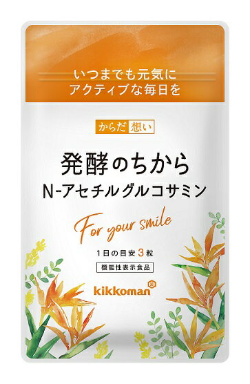 【キッコーマン公式通販】【メール便 】エビ・カニ・甲殻類不使用！！機能性表示食品 からだ想い発酵のちから　N-アセチルグルコサミン　1袋（約1ヶ月分）植物性 NAG