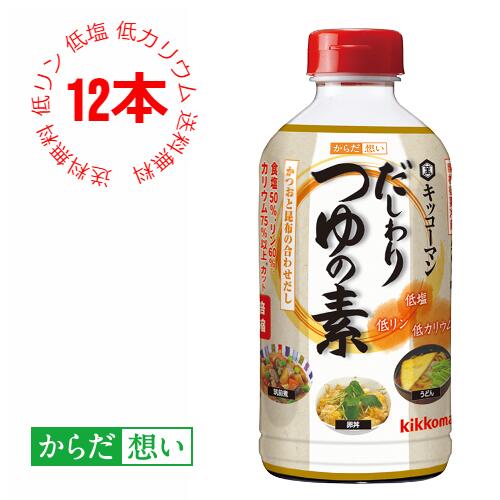 【キッコーマン公式通販】【送料無料】キッコーマン からだ想い　だしわりつゆの素　500ml　12本セット　減塩　1箱　1ケース