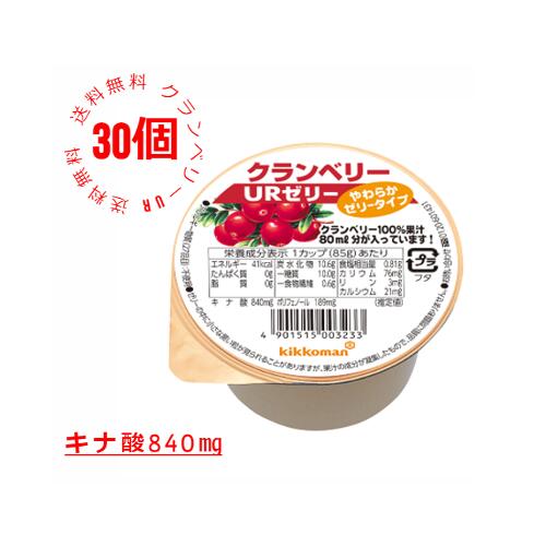 楽天キッコーマン健康こだわり便【キッコーマン公式通販】【 送料無料 30個セット】キッコーマン からだ想い　クランベリーURゼリー　 クランベリー　クランベリーゼリー　クランベリーUR　85g×30個