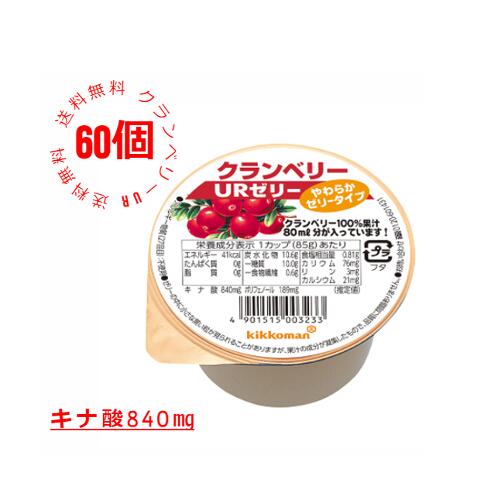 楽天キッコーマン健康こだわり便【キッコーマン公式通販】【 送料無料 60個セット】キッコーマン からだ想い　クランベリーURゼリー　 クランベリー　クランベリーゼリー　クランベリーUR　85g×60個