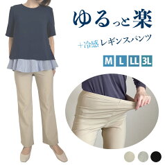 冷感 ゆるっと 楽パンツ レギンス ハイテンションパンツ レディース のびる ストレッチ 美脚パンツ 美脚 パンツ シンプル ストレートパンツ 夏パンツ ズボン 総ゴム 大きいサイズ 大きめ ゆったり 春 夏 春夏 接触冷感 涼しい 蒸れにくい 日本製 Mrs