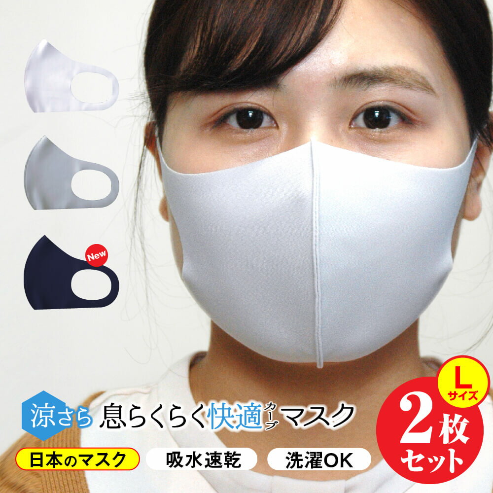 日本製 ワイヤー無し マスク 2枚入 涼しいマスク 紫外線カット UVカット UPF50+ 立体縫製 呼吸しやすい 耳が痛くない 大きめ Lサイズ ストレッチ素...