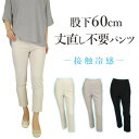 冷感 丈直し不要パンツ レギンス ハイテンションパンツ レディース ハイウエスト のびる ストレッチ 美脚パンツ 美脚 パンツ シンプル 夏パンツ ズボン 大きいサイズ 大きめ ゆったり 春 夏 春夏 接触冷感 涼しい 蒸れにくい 股下60cm 日本製 Mrs