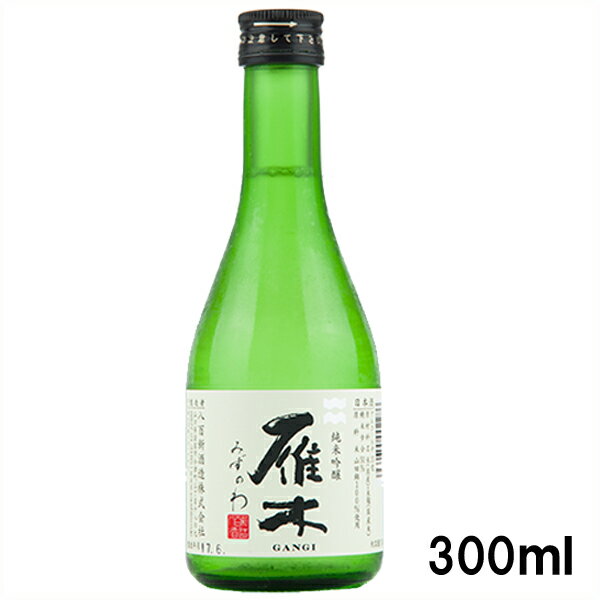 雁木 純米吟醸みずのわ 300ml 山口県