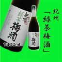 中野BC　緑茶梅酒 1.8L瓶