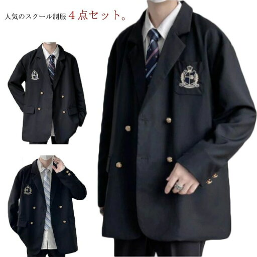 【激安販売中!】制服 4点セット 学生服 男子高校生 スーツ ブレザー 長袖シャツ ネクタイ 上下セット 中学生 高校生 男子高生 通学 スクール制服 セットアップ 入学式 卒業式 スーツ フォーマル コスチューム 仮装 コスプレ衣装 ズボン 男の子 ジュニア 制服 【激安販売中!】制服 4点セット 学生服 男子高校生 スーツ ブレザー 長袖シャツ ネクタイ 上下セット 中学生 高校生 男子高生 通学 スクール制服 セットアップ 入学式 卒業式 スーツ フォーマル コスチューム 仮装 コスプレ衣装 ズボン 男の子 ジュニア 制服