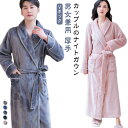 【激安販売中!】レディース 男女兼用 ペアパジャマ お風呂上り 着る毛布 男女兼用 おしゃれ ナイトガウン ロング 厚手 バスローブ レディース メンズ 冬 カ...