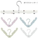 【激安販売中!】折りたたみ ハンガー 4本セット 折り畳み式 携帯用ハンガー 旅行用ハンガー コンパクト 衣類ハンガー 洗濯用 プラスティック 軽量 クリップ付き くぼみ付き キャミソール 靴下 イン 洗濯物ハンガー 物干しハンガー