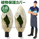【今だけ!限定価格 1,628 円→1,406円 9/4迄】植物 保護カバー 2点セット 不織布 植物保温ネット 鉢植え ジッパー付き 霜 雪 風 虫害対策 巾...