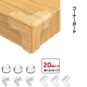 【今だけ!限定価格 1,485 円→1,283円 9/4迄】20個 コーナーガード 透明 コーナークッション T型 L型 丸型 机角カバー コーナーカバー コーナークッション ベビーガード 透明 赤ちゃん 子供 年配の方ケガ防止 クリア 目立たない 柔かいPVC 強力両面テープ付き テーブル