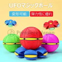 【激安販売中!】マジックボール UFOマジックボール 玩具 変形可能なマジックボール 子供 おもちゃ ボール 折りたためる ボール状 ボール 変形 軽量 屋外 キッズ 大人 ペット おもちゃ スポーツおもちゃ 屋外 公園 面白い ディスク状