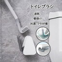 【激安販売中!】トイレブラシ トイレブラシとホルダーシリコン 速乾 床置き 壁掛け 抗菌TPR材質 隅まで掃除 滑り止めハンドル 水はね防止 コンパクト 省スペース おしゃれ スッキリ収納 隙間掃除 清潔簡単 トイレ掃除ブラシ ケース付き 360度 L型