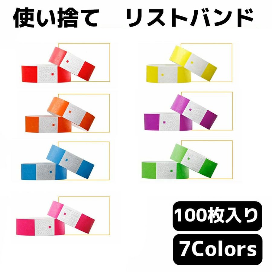 【1493円→実質1344円 P10利用! 11/19 23:59迄】リストバンド 使い捨て 100枚 イベント 無地 防水 ライブ 紙 フェス スポーツ クラブ 手首 入場 バンド テープ