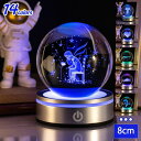 【今だけ!限定価格2,948→2,546円 9/12迄】3D 宇宙 クリスタルボール 月 太陽系 誕生日プレゼント 男性 オシャレ インテリア 水晶玉 癒し 間接照明 部屋の飾り おきもの ベッドサイドランプ クリスタル置物 記念日 彼女 彼氏 ギフト BKVB 女性 子供 友達 工芸品