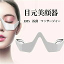 【今だけ!限定価格6,248円→5,396円 9/4迄】日本語取扱書 目元美顔器 クマ取り 目元ケア EMS 電気 振動 メガネ型 充電式 たるみ 解消 美容液の導入 目の疲れ クマ目 目の下 リラックス 目元マッサージ器 EMS 振動 メガネ型 クマアマッサージャー