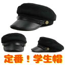 【今だけ!限定価格2,178円→1,881円 9/4迄】コスプレ 学生帽 / ワンサイズ 57cm シンプル クラシック レトロ コス イベント おしゃれ 制服 ユニフォーム ハロウィン 衣装 学園祭 演劇 宴会 パーティ 二次会 同窓会 歓迎会 送別会 変装 帽子 ぼうし ハット キャップ