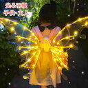 【今だけ!限定価格5,038→4,351円 9/12迄】羽根 光る 妖精 エルフ コスプレ イルミネーション 女の子 ドレスアップ 羽 LED コスチューム ウィング 飾り 装飾 パーティー デコレーション 変身 舞台 誕生日 インスタ映え 撮影 コスプレ用品 アクセサリー ハロウィン 仮装