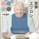 【今だけ!限定価格2,068→1,786円 9/12迄】食事エプロン 大人 乾燥機ok 食事用エプロン 介護 防水 速乾 介護施設 老人ホーム 洗濯簡単 洗える...