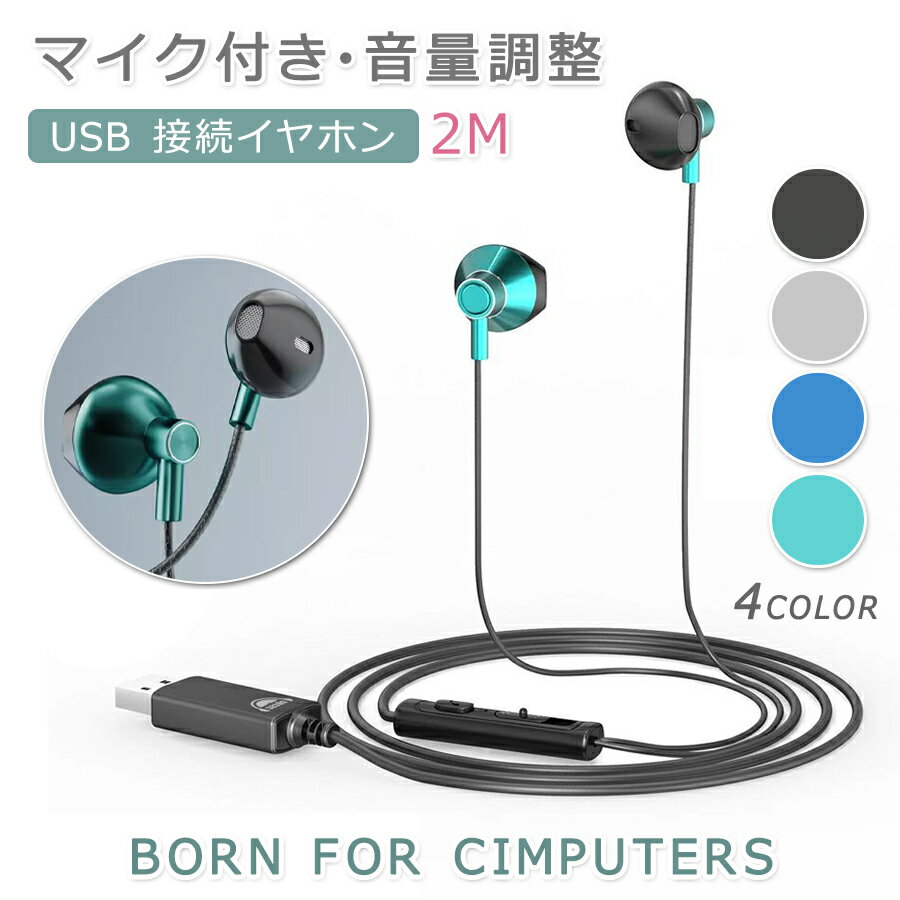 【今だけ!限定価格4,378→3,781円 9/12迄】WEB会議【2m USB式】PC用 イヤホン 4color パソコン パソコン専用イヤホーン zoom 用 高音質WEB会議 通話可能 音量調整 USB接続 ラップトップPC デスクトップPC P プレゼント イヤホン マイク付き ヘッドセット usb