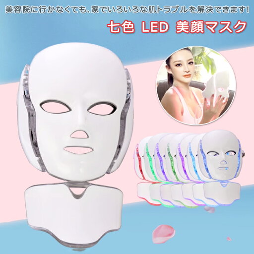 【今だけ!限定価格8,338→7,201円 9/12迄】毛穴 乾燥肌 LED美顏マスク七色ledマスク 美容首マスク ニキビ対策 美肌コラーゲンマシン 美容 マスク ledマスク マスクLED美容器 LED美容マスク 美容首マスク 首マスク 贈り物 家庭用 プレゼント 贈り物 毛穴 乾燥肌 【今だけ!限定価格8,338→7,201円 9/12迄】毛穴 乾燥肌 LED美顏マスク七色ledマスク 美容首マスク ニキビ対策 美肌コラーゲンマシン 美容 マスク ledマスク マスクLED美容器 LED美容マスク 美容首マスク 首マスク 贈り物 家庭用 プレゼント 贈り物 毛穴 乾燥肌