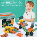 【今だけ!限定価格5,808→5,016円 9/12迄】DIY恐竜立体パズル(電動ドリル付け) 恐竜 おもちゃ 大工さんごっこおもちゃ トリケラトプス ティラノ...