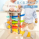 【今だけ!限定価格7,678円→6,631円 9/4迄】くるくるスロープ 木製 スロープ滑空レースカー 滑り台 駐車場付き 木のおもちゃ 知育玩具 スロープトイ...