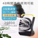 【今だけ!限定価格12,738→11,001円 9/12迄】20000mAh超大容量 携帯扇風機 350度回転 3段階調整 電気残量表示 段階表示 持ち運び便利 強風 USB充電 静音 手持ち可能 ポータブルアウトドア キャンプ テント 長く使える 卓上扇風 プレゼント 3種類タイマーモード