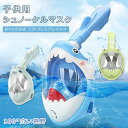 【今だけ!限定価格8,338円→7,201円 9/4迄】子供用シュノーケルマスク 防水防曇 視界クリア フルドライ フルフェイスマスク カートゥーン 動物 防曇...