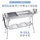 【今だけ!限定価格14,168円→12,236円 9/4迄】組立不要 折りたたみ式 5-15人 大サイズバーベキューコンロ アウトドア折りたたみバーベキューコン...