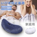 【今だけ!限定価格4,235円→3,658円 9/4迄】電気いびき防止装置 睡眠姿勢補正 いびき防止装置 安眠グッズ いびき対策 グッズ 鼻呼吸促進 電気シリコ...