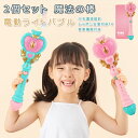 【今だけ!限定価格5,478円→4,731円 9/4迄】2点セット かわいいシャボン玉 電動バブルマシーン 電動シャボン玉 ぼん玉発生機 電動 魔法の棒 LED...