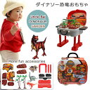【今だけ!限定価格6,215円→5,368円 9/4迄】ダイナソー 恐竜おもちゃ 恐竜 フィギュア スーツケース形 プレゼント ダイナソーモデル ボックスセット...