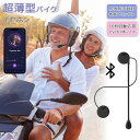 【今だけ!限定価格6,105円→5,273円 9/4迄】超薄型バイク インカム イヤホン マイク 自動応答 ブルートゥース5.0 高音質 防水 ハンズフリー通話...