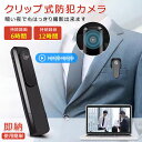 【今だけ!限定価格7,128→6,156円 9/24迄】防犯カメラ 長時間録画 小型防犯カメラ 小型監視カメラ クリップ型 動体検知 赤外線 赤外線カメラ ペンクリップ型 浮気調査 録音 暗視 クリップ式 カメラ 小型 パワハラ セクハラ スーツ ポケット ビデオカメラ ポケット 固定