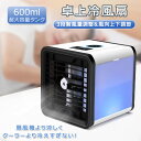 【今だけ!限定価格6,578円→5,681円 9/4迄】送料無料!卓上使用のひんやりエアコン・冷風機エアコン 扇風機 加湿 3段階 風量調節 給電 静音 強風 ...