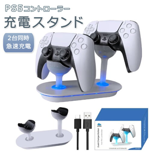 【今だけ!限定価格4,048→3,496円 9/12迄】【2台同時充電】PS5 コントローラー充電器 USB給電式 プレイステーション5 PlayStation5 コントローラー対応 クリスマスギフトPS5 プレステ コントローラー 急速 充電スタンドプレステ5 PlayS プレゼント 充電スタンド ソニー 【今だけ!限定価格4,048→3,496円 9/12迄】【2台同時充電】PS5 コントローラー充電器 USB給電式 プレイステーション5 PlayStation5 コントローラー対応 クリスマスギフトPS5 プレステ コントローラー 急速 充電スタンドプレステ5 PlayS プレゼント 充電スタンド ソニー