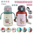 【今だけ!限定価格3,278→2,831円 9/24迄】360ml 水筒 キッズ ベビー ストローマグ ストロー 保温保冷 飲み口 2WAY ストロー付き水筒 ...