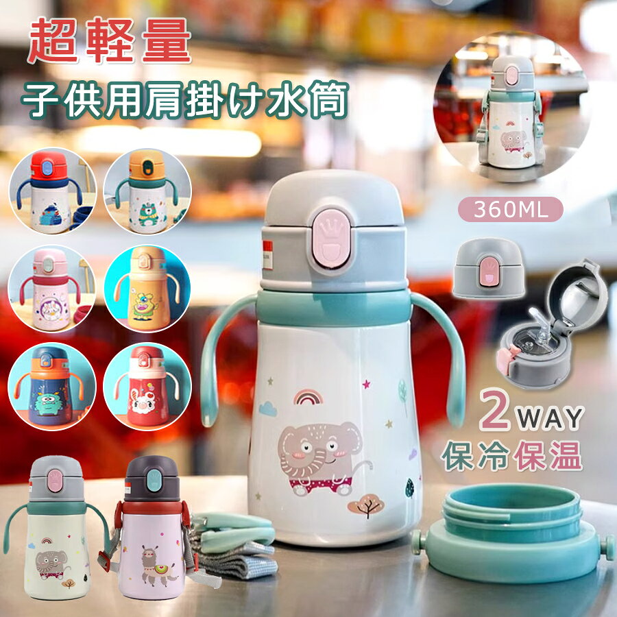 【2980円→実質2920円 P2利用! 11/27 01:59迄】360ml 水筒 キッズ ベビー ストローマグ ストロー 保温保冷 飲み口 2WAY ストロ...