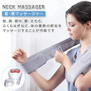 【今だけ!限定価格10,428→9,006円 9/24迄】首・肩マッサージャー ネック・ショルダーマッサージ器 2段階ヒーター付き 首 ネック 腰 背中 太もも...