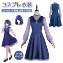 【今だけ!限定価格6,578→5,681円 9/12迄】ハロウィン コスプレ レディース 推しの子 コスプレ衣装 星野アイアクア ルビー 黒川アカネ アイドル 帽子付き ウィッグ追加可能 キャラクター 演出服 コスチューム 変装 仮装 文化祭 学園祭 イベント 撮影 パーティー 女の子