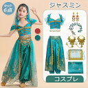 【今だけ!限定価格5,478→4,731円 9/12迄】6点セット ジャスミン コスプレ 子供 ベリーダンス 衣装 ダンス練習着 レッスン着 コスプレ キッズ ...