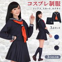 【今だけ!限定価格4,268→3,686円 9/12迄】【3点セット】★トップス+スカート+ネクタイ★制服 コスプレ セーラー服 セーラー 制服 長袖 リボンタイ 衣装 フルセット 仮装 衣装 コスチューム おすすめ可愛いセクシー 大きいサイズ 大人 レディース レディース制服コスプレ