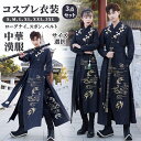 【今だけ!限定価格8,778→7,581円 9/12迄】コスチューム クリスマス ハロウィン 漫遊展 文化祭 学園祭 撮影 変装 カップル漢服唐装パンツセット中...