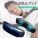 【今だけ!限定価格4,378円→3,781円 9/4迄】いびき防止グッズ スマートないびき防止 いびき軽減 睡眠補助 男女兼用いびき防止グッズ いびき防止器 い...