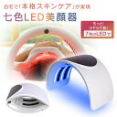 【今だけ!限定価格17,380円→15,010円 9/4迄】光エステ LED美顏器 Photon 7色LED光 美顔マスク スキンケア フェイスケアled 光 ...