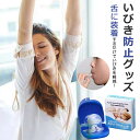 【今だけ!限定価格2,838円→2,451円 9/4迄】いびき防止グッズ 舌用マウスピース いびき対策 安眠グッズ 舌安定用具 無呼吸症候群グッズいびき防止グッ...
