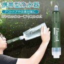 【今だけ!限定価格4,378→3,781円 9/12迄】携帯浄水器 携帯用浄水器 浄水器 濾過器 アウトドア 災害 防災用浄水器 防災用 緊急用 非常用浄水器 非常時 泥水 キャンプ 登山 除菌 ろ過機 緊急用浄水器 防災グッズ携帯型浄水器 濾過器 災害グッズ 防災地震 サバイバル